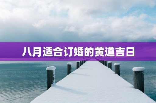 八月适合订婚的黄道吉日