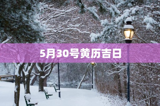 5月30号黄历吉日