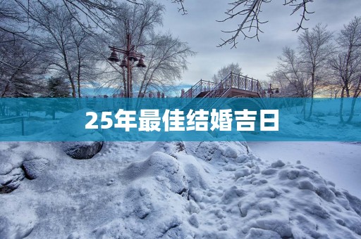 25年最佳结婚吉日