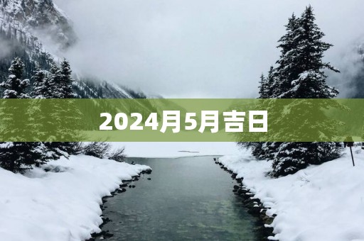 2025月5月吉日