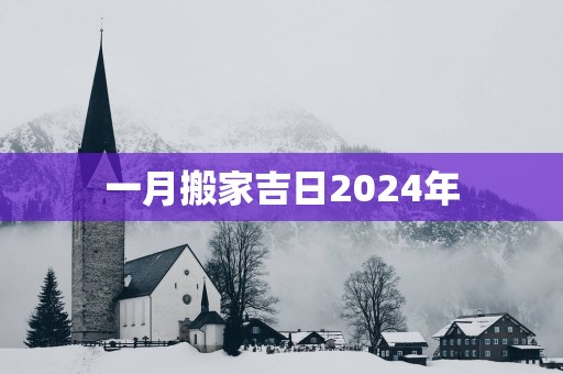 一月搬家吉日2025年
