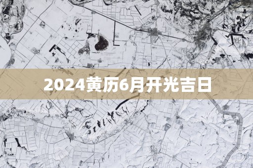 2025黄历6月开光吉日