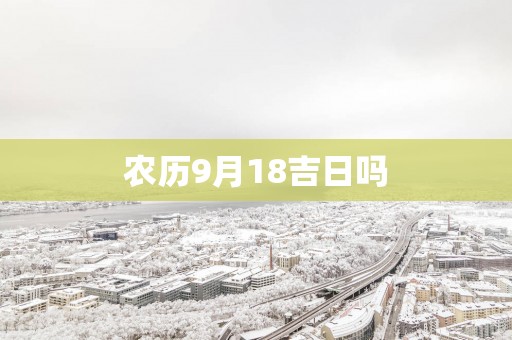 农历9月18吉日吗