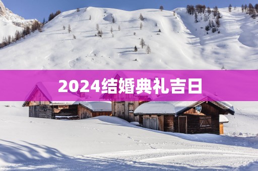 2025结婚典礼吉日