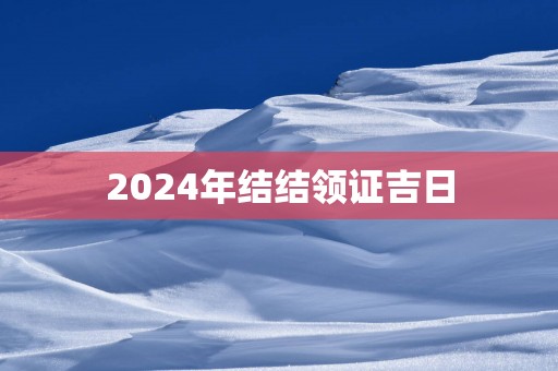2025年结结领证吉日