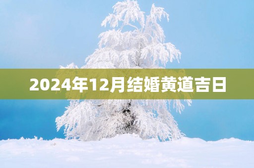 2025年12月结婚黄道吉日