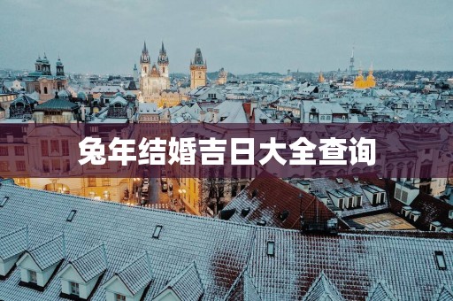 蛇年结婚吉日大全查询