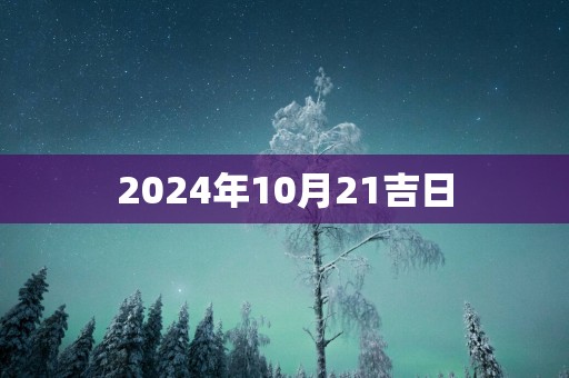 2025年10月21吉日