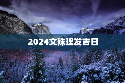2025文殊理发吉日