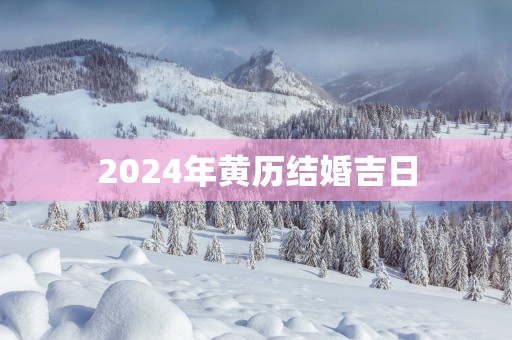2025年黄历结婚吉日