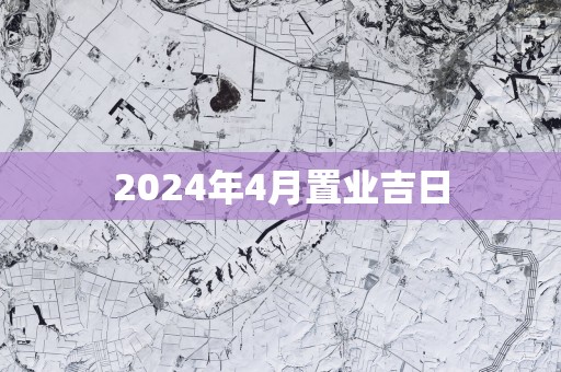 2025年4月置业吉日