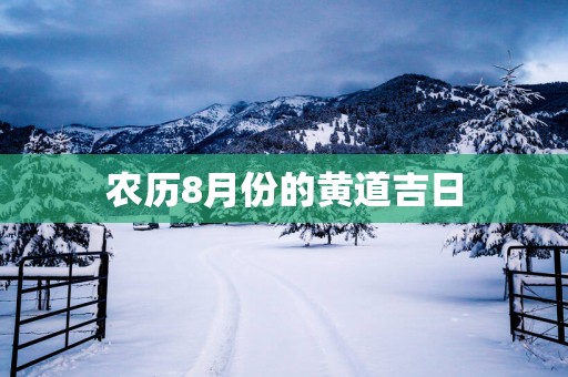 农历8月份的黄道吉日