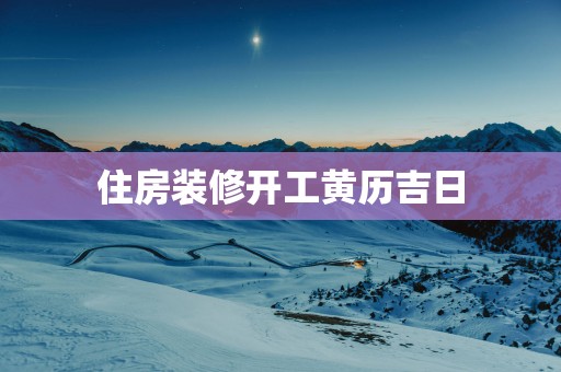住房装修开工黄历吉日
