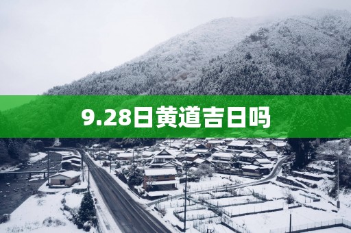 9.28日黄道吉日吗
