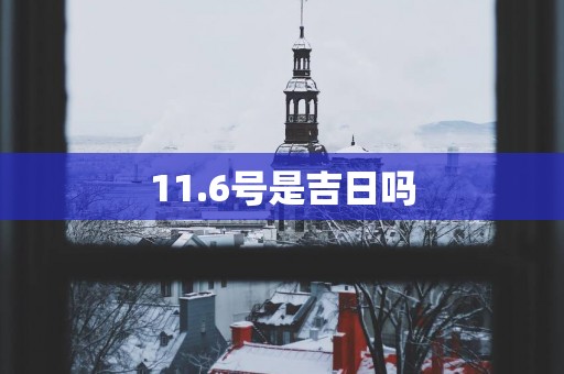 11.6号是吉日吗