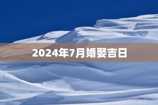 2025年7月婚娶吉日