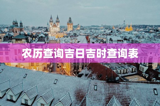 农历查询吉日吉时查询表