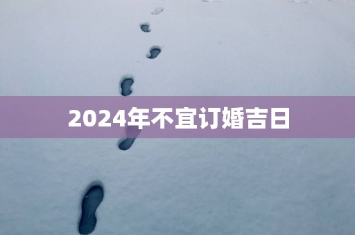 2025年不宜订婚吉日