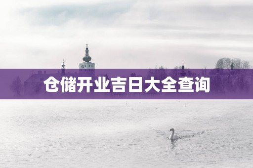 仓储开业吉日大全查询