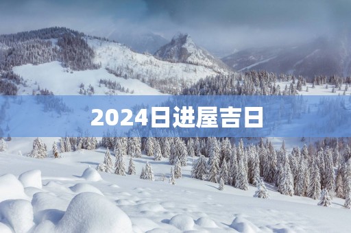 2025日进屋吉日