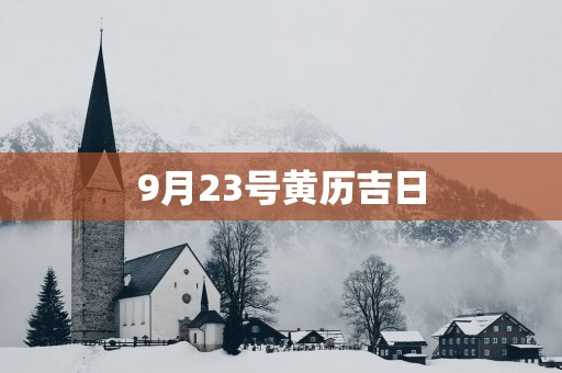 9月23号黄历吉日