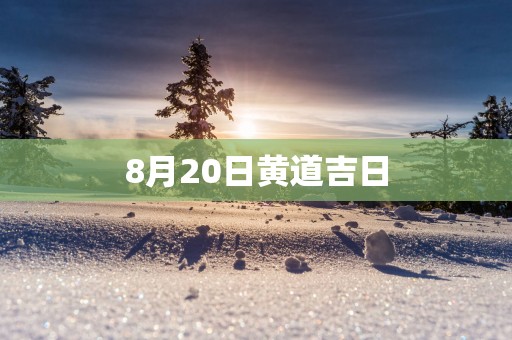 8月20日黄道吉日