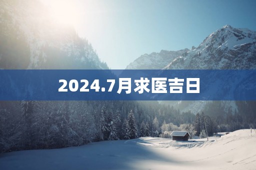 2025.7月求医吉日