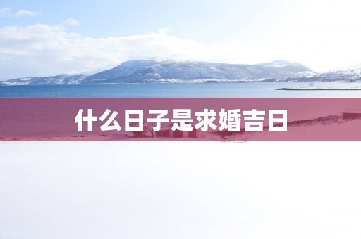 什么日子是求婚吉日