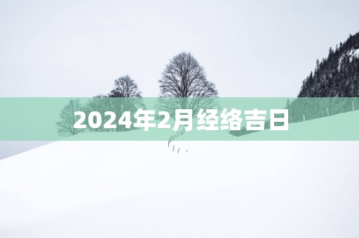 2025年2月经络吉日