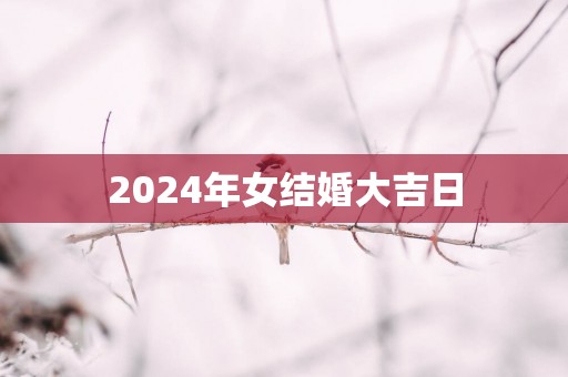 2025年女结婚大吉日