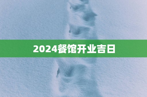 2025餐馆开业吉日