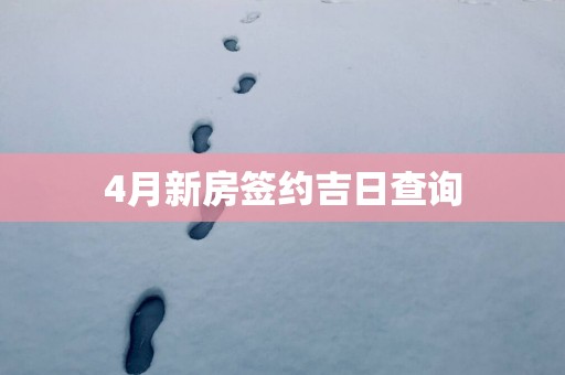 4月新房签约吉日查询