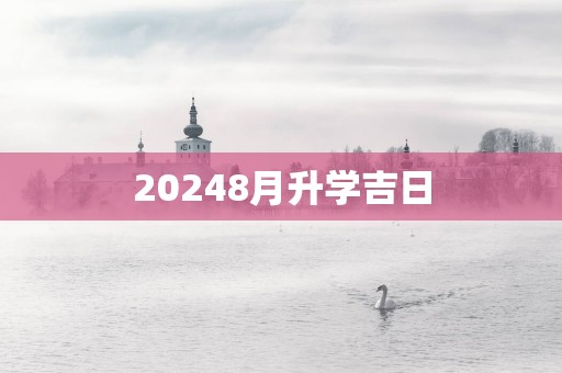 20258月升学吉日
