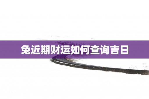 兔近期财运如何查询吉日
