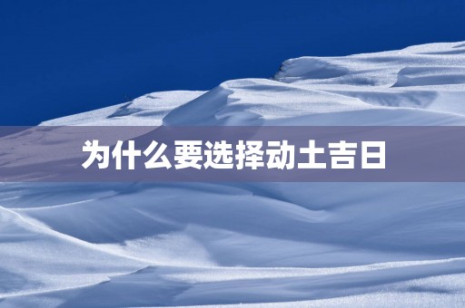 为什么要选择动土吉日