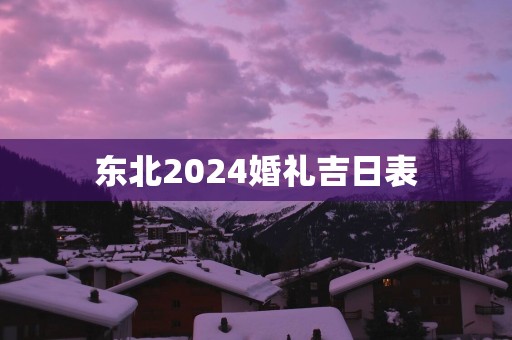 东北2025婚礼吉日表