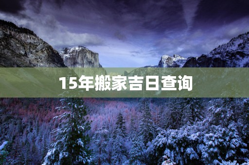 15年搬家吉日查询