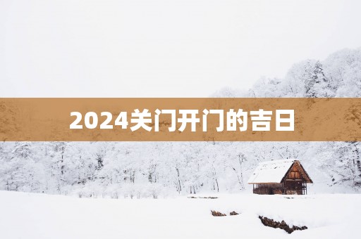 2025关门开门的吉日