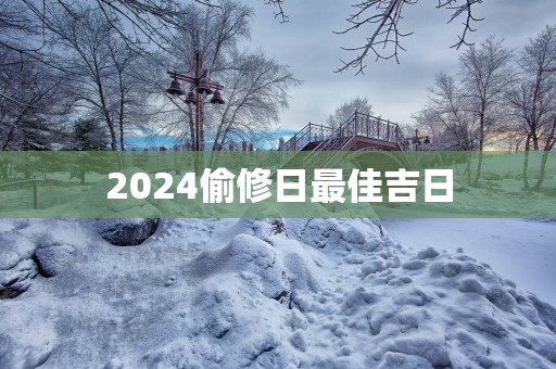 2025偷修日最佳吉日