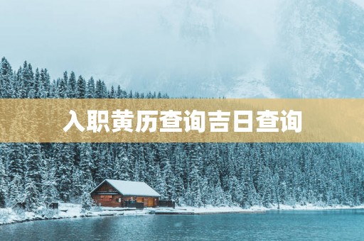 入职黄历查询吉日查询