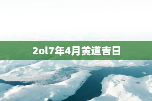 2ol7年4月黄道吉日