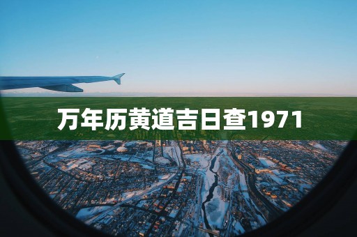 万年历黄道吉日查1971