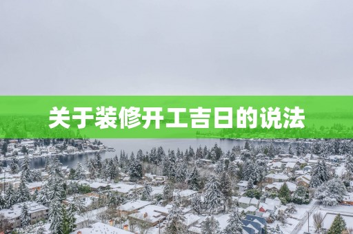 关于装修开工吉日的说法