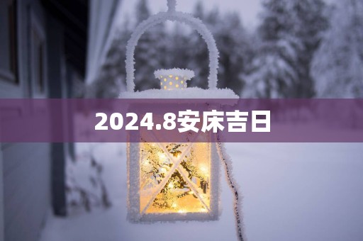 2025.8安床吉日