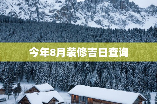 今年8月装修吉日查询