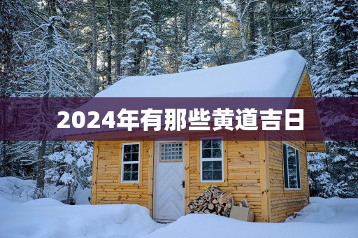 2025年有那些黄道吉日