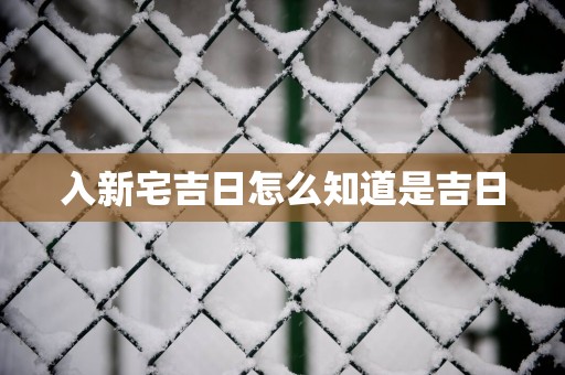 入新宅吉日怎么知道是吉日