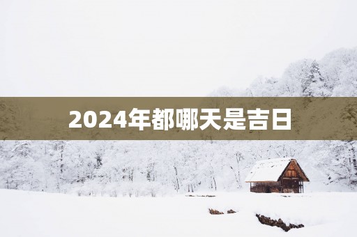 2025年都哪天是吉日
