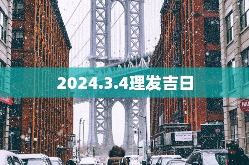 2025.3.4理发吉日