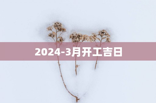 2025-3月开工吉日